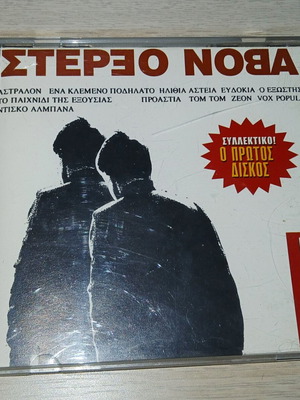 Στερεο Νοβα Διφωνο CD μεταχειρισμένο