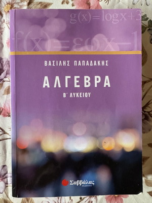 Algebra B Lykeiou textbook like new by Vasilis Papadakis