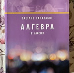 Algebra B Lykeiou textbook like new by Vasilis Papadakis