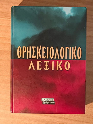 Θρησκειολογικό Λεξικό σαν καινούργιο, ακαδημαϊκό σύγγραμμα