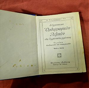 Ελληνο-ορθογραφικό  πολυτονικό λεξικό 720 σελίδων του 1965 (30 ευρώ)