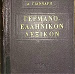  Α.Γιάνναρη Γερμανο-ελληνικόν λεξικόν