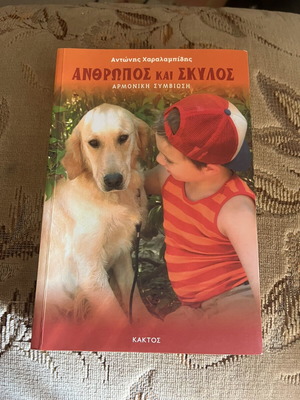 Βιβλίο Ανθρωπος και Σκύλος μεταχειρισμένο, οδηγός εκπαίδευσης σκύλων