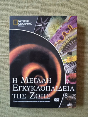 Η Μεγάλη Εγκυκλοπαίδεια της Ζωής 8 DVD σαν καινούργιο, ντοκιμαντέρ