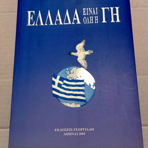 Book Ελλάδα Είναι Όλη Η Γη by Πέπη Σκάρλη like new, history