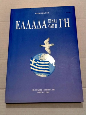 Book Ελλάδα Είναι Όλη Η Γη by Πέπη Σκάρλη like new, history