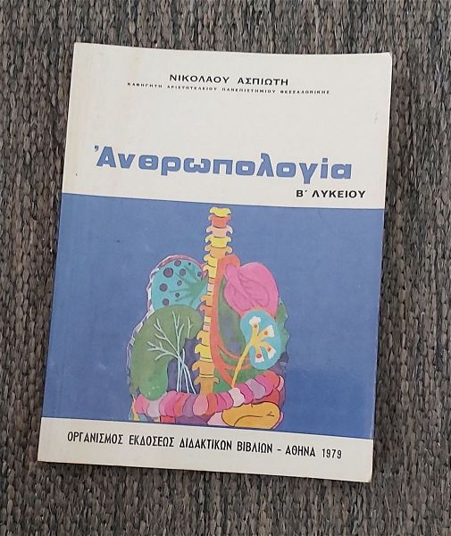  anthropologia v'  likiou - oedv 1979