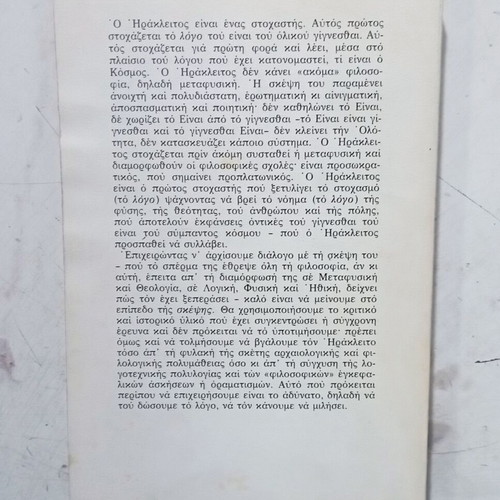 Book Ο Ηράκλειτος Και Η Φιλοσοφία like new, Greek