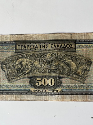 Χαρτονόμισμα 500 Δραχμές 1932 μεταχειρισμένο