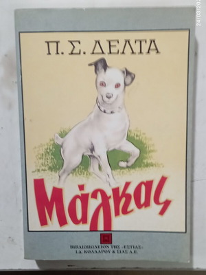 Βιβλίο Μάγκας σαν καινούργιο από Π.Σ. Δέλτα στα ελληνικά