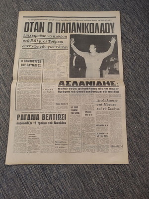 Εφημερίδα Αθλητικό Ηχώ 7-8-1972 μεταχειρισμένη με Ολυμπιακός Λιντς 2-2