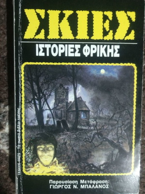 Σκιές Ιστορίες Φρίκης σαν καινούργιο