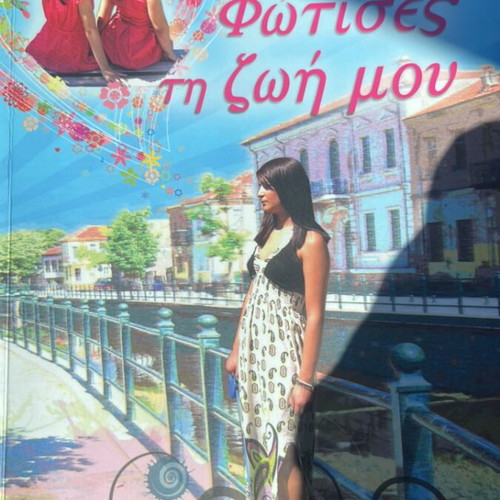Anna Mitsopoulou Fotises ti Zoi Mou book