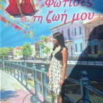 Anna Mitsopoulou Fotises ti Zoi Mou book