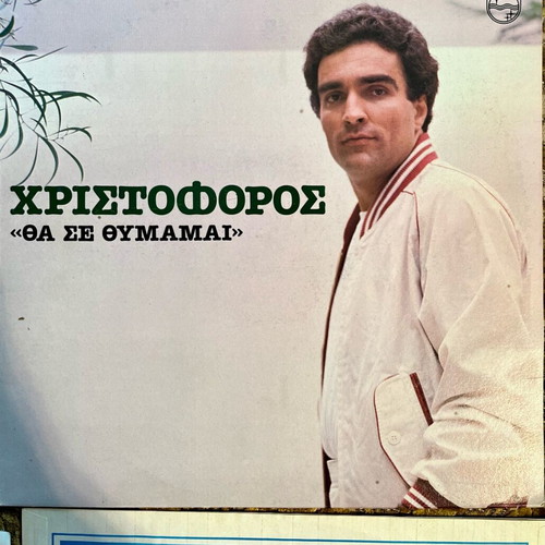 LP Χριστοφόρος Θα Σε Θυμάμαι μεταχειρισμένο 1982