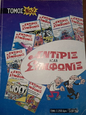 Antirix kai Symfonix Volume 2 like new, issues 73 and 74