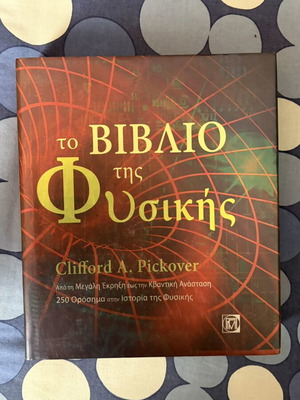 Το Βιβλίο της Φυσικής του Clifford A. Pickover, σκληρόδετο βιβλίο