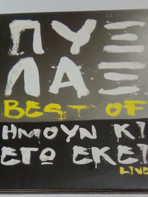 Pyx Lax Best Of Imoun Ki Ego Ekei Live box set with 4 used CDs
