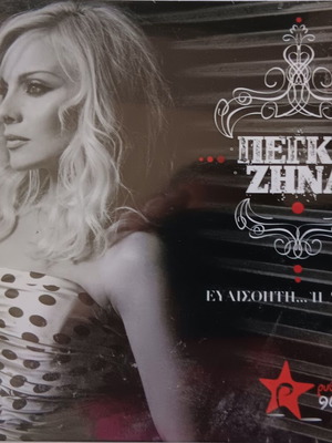 Πέγκυ Ζήνα Ευαίσθητη... Η λογική CD καινούργιο, λαϊκό