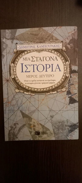 Μια σταγόνα ιστορία- Δημήτρης Καμπουράκης -… - € 10,50 - Vendora