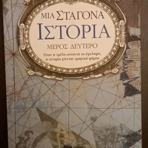 Mia Stagona Istoria Part Two new history book