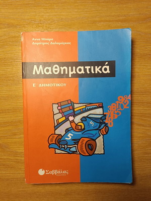 Mathematics Grade 5 Textbook like new, Greek