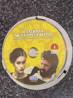The Teacher with the Golden Eyes DVD like new, Greek ERT series 7 discs