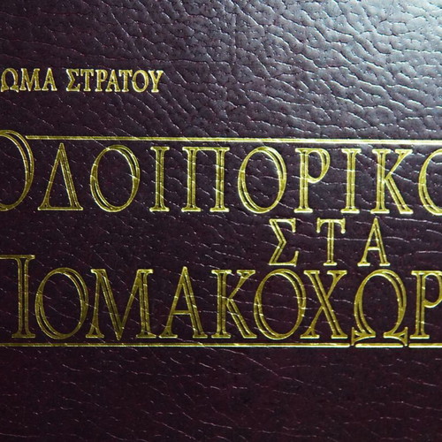 Odoiporiko sta Pomakochoria book like new, history