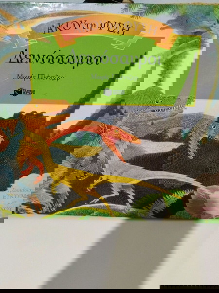 ΔΕΙΝΟΣΑΥΡΟΙ Τρισδιάστατες εικόνες