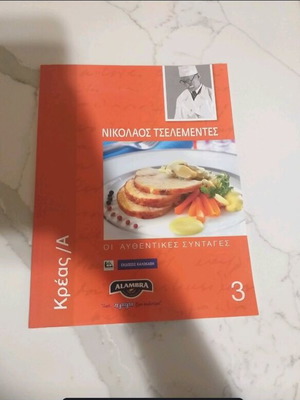 Νικόλαος Τσελεμεντές Οι αυθεντικές συνταγές Κρέας σε άριστη κατάσταση