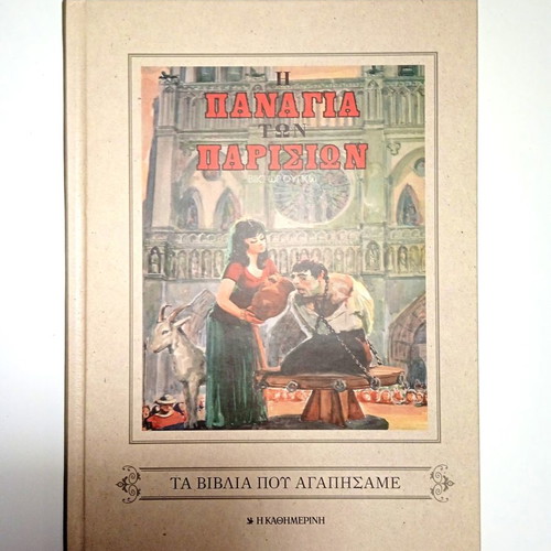 Our Lady of Paris Victor Hugo “The books we loved” Kathimerini