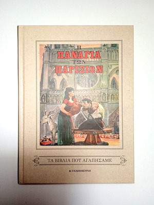 Парижката Света Богородица нова книга Виктор Юго