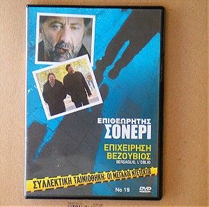"Επιθεωρητής Σόνερι: Επιχείρηση Βεζούβιος" | Ταινία σε DVD (2005)