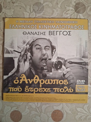 Ο άνθρωπος που έτρεχε πολύ / Ο εργάτης και η κομμώτρια DVD σαν καινούργιο, κωμωδία δράσης με υπότιτλους