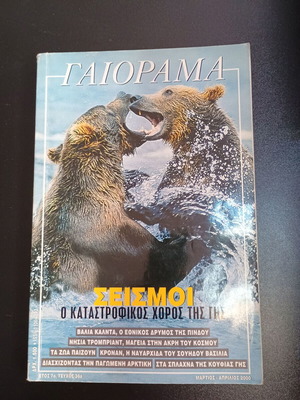 Списание Гайорама употребявано, година 7, брой 36, март-април 2000