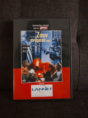 Ζουν ανάμεσά μας DVD
