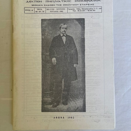 Set of 5 'Kathreftis' magazines and 8 issues of 'Ipirotiki Etairia' used