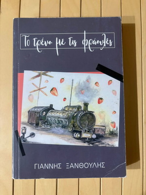 The Train With Strawberries used, Giannis Xanthoulis