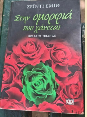 Book Στην ομορφιά που χάνεται like new, Greek