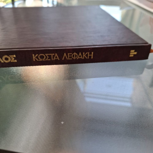 Astrology Book "Ο ζωδιακός κυκλος" by Κώστας Λεφάκης like new
