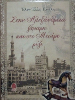 Στην Αλεξάνδρεια ζάχαρη και στο Μισίρι ρύζι μεταχειρισμένο