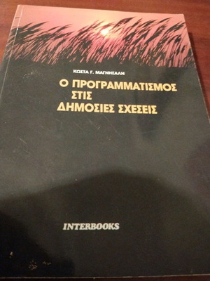 Επιχειρήσεων σύγγραμμα: Προγραμματισμός στις δημόσιες Σχέσεις
