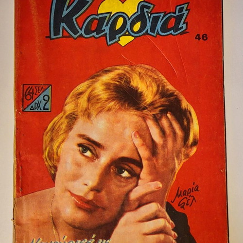 Kardia Magazine No 46 used, Nanourise Me Glyka