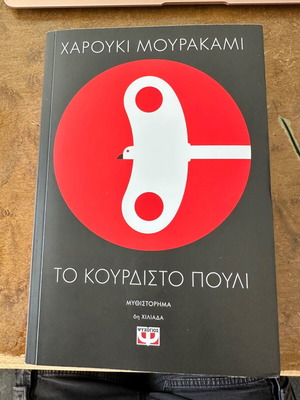 Το κουρδιστό πουλί μυθιστόρημα σαν καινούργιο