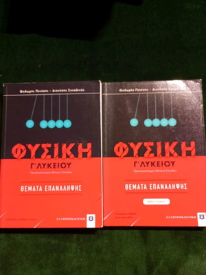 Φυσική Γ' Λυκείου μεταχειρισμένη, προσανατολισμός θετικών σπουδών, θέματα επανάληψης