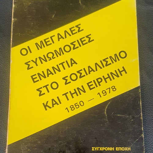 The Great Conspiracies Against Socialism and Peace 1850-1978 used