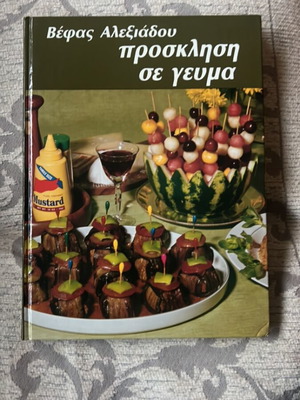 Βιβλίο Μαγειρικής Βέφα Αλεξιάδου σαν καινούργιο, εικονογραφημένο