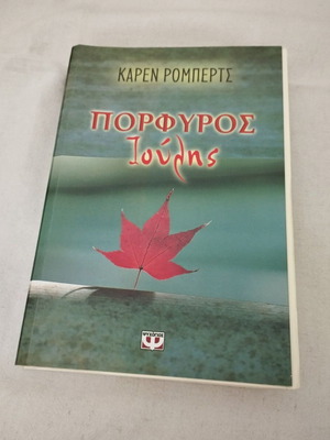 Βιβλίο Πορφυρός Ιούλης μεταχειρισμένο, μυθιστόρημα της Karen Roberts