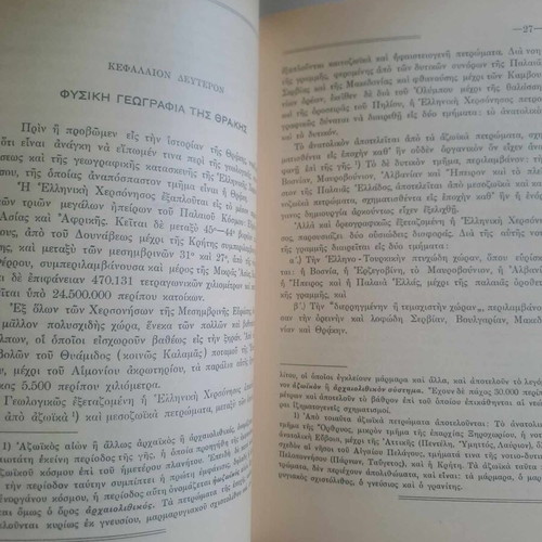 Ιστορία της Θράκης Τόμος 1 Σαν καινούργιο