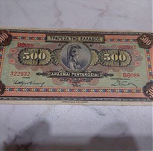 Χαρτονόμισμα 500 δρχ 1932 Α' έκδοση
